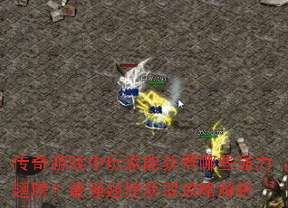 ϷܻЩǿǿȡԽ