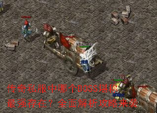 ˽ĸBOSSǿڣȫϮ