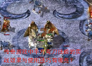Ϸа䵶ܵʵսЧʹüЩ