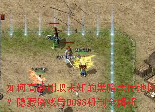 θЧˢȡδ֪ĺڰͼ·BOSSȫ