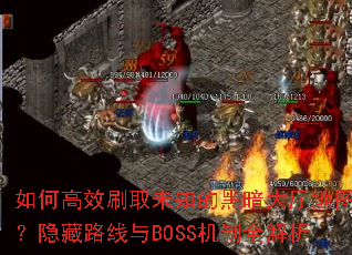 θЧˢȡδ֪ĺڰͼ·BOSSȫ