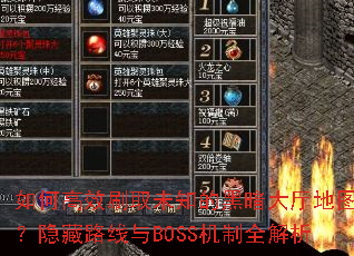 θЧˢȡδ֪ĺڰͼ·BOSSȫ