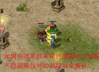 θЧˢȡδ֪ĺڰͼ·BOSSȫ
