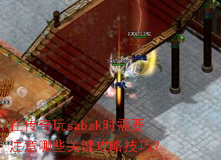 ڴsabakʱҪעЩؼԼɣ