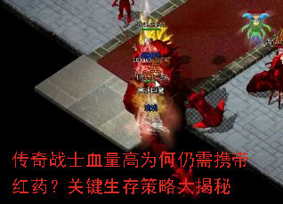 传奇战士血量高为何仍需携带红药?关键生存策略大揭秘 传奇战士血量高为何仍需携带红药?关键生存策略大揭秘