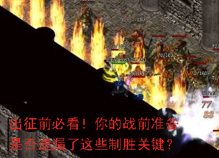 ǰؿսǰ׼Ƿ©Щʤؼ
