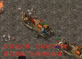 ǰؿսǰ׼Ƿ©Щʤؼ