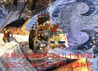 法师玩家为何总对这几个<a href=