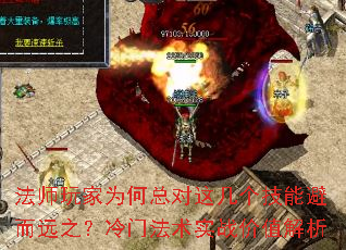 法师玩家为何总对这几个技能避而远之?冷门法术实战价值解析 法师玩家为何总对这几个技能避而远之?冷门法术实战价值解析
