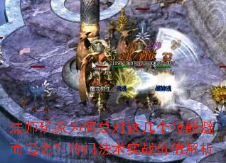 法师玩家为何总对这几个技能避而远之?冷门法术实战价值解析 法师玩家为何总对这几个技能避而远之?冷门法术实战价值解析