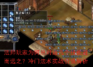 法师玩家为何总对这几个技能避而远之?冷门法术实战价值解析 法师玩家为何总对这几个技能避而远之?冷门法术实战价值解析