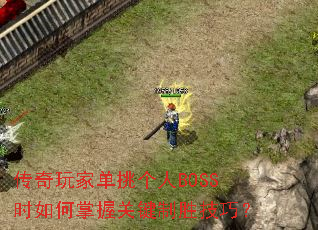 传奇玩家单挑个人BOSS时如何掌握关键制胜<a href=