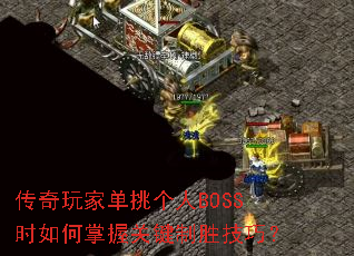 传奇玩家单挑个人BOSS时如何掌握关键制胜技巧? 传奇玩家单挑个人BOSS时如何掌握关键制胜技巧?
