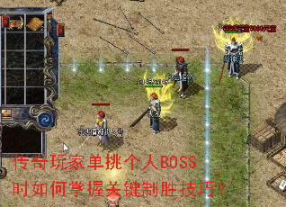 传奇玩家单挑个人BOSS时如何掌握关键制胜技巧? 传奇玩家单挑个人BOSS时如何掌握关键制胜技巧?