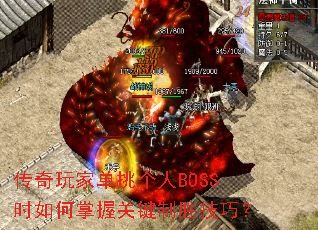 传奇玩家单挑个人BOSS时如何掌握关键制胜技巧? 传奇玩家单挑个人BOSS时如何掌握关键制胜技巧?