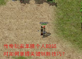 传奇玩家单挑个人BOSS时如何掌握关键制胜技巧? 传奇玩家单挑个人BOSS时如何掌握关键制胜技巧?