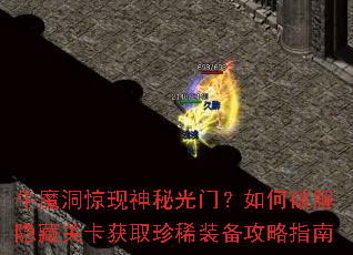 牛魔洞惊现神秘光门?如何破解隐藏关卡获取珍稀装备攻略指南 牛魔洞惊现神秘光门?如何破解隐藏关卡获取珍稀装备攻略指南