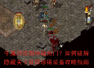 牛魔洞惊现神秘光门?如何破解隐藏关卡获取珍稀装备攻略指南 牛魔洞惊现神秘光门?如何破解隐藏关卡获取珍稀装备攻略指南