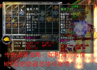 传奇游戏攻略:如何解锁每位NPC背后隐藏的独特剧情? 传奇游戏攻略:如何解锁每位NPC背后隐藏的独特剧情?