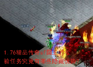 1.76精品传奇sf国王的考验任务究竟有哪些隐藏优势? 1.76精品传奇sf国王的考验任务究竟有哪些隐藏优势?
