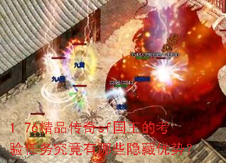 1.76精品传奇sf国王的考验任务究竟有哪些隐藏优势? 1.76精品传奇sf国王的考验任务究竟有哪些隐藏优势?