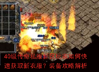 40级传奇私服新区玩家如何快速获取新衣服?装备攻略解析 40级传奇私服新区玩家如何快速获取新衣服?装备攻略解析