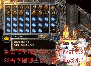 复古传奇魔幻世界中挑战终极BOSS需掌握哪些核心技巧与战术? 复古传奇魔幻世界中挑战终极BOSS需掌握哪些核心技巧与战术?