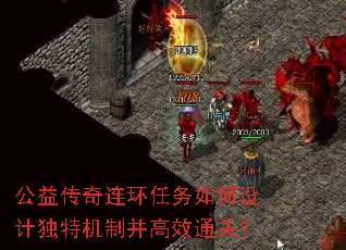 公益传奇连环任务如何设计独特机制并高效通关? 公益传奇连环任务如何设计独特机制并高效通关?