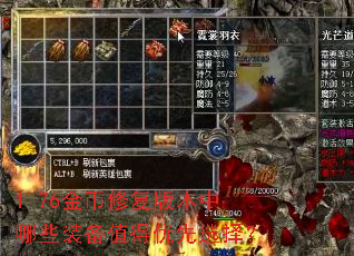 1.76金币修复版本中哪些装备值得优先选择? 1.76金币修复版本中哪些装备值得优先选择?