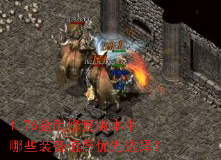 1.76金币修复版本中哪些装备值得优先选择? 1.76金币修复版本中哪些装备值得优先选择?