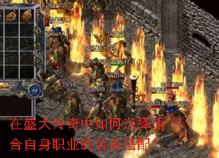 在盛大传奇中如何选择适合自身职业的装备搭配? 在盛大传奇中如何选择适合自身职业的装备搭配?