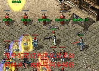 传奇游戏灯光变化效果如何触发?攻略疑问全解析 传奇游戏灯光变化效果如何触发?攻略疑问全解析