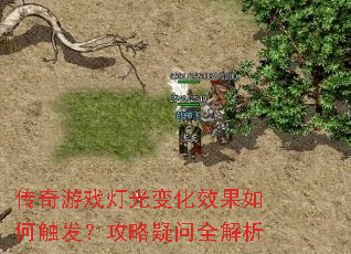 传奇游戏灯光变化效果如何触发?攻略疑问全解析 传奇游戏灯光变化效果如何触发?攻略疑问全解析