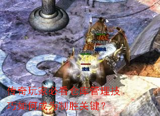 传奇玩家必看仓库管理技巧如何成为制胜关键? 传奇玩家必看仓库管理技巧如何成为制胜关键?