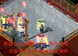 英雄之力由何决定?属性成长、装备强化与天赋觉醒全解析 英雄之力由何决定?属性成长、装备强化与天赋觉醒全解析