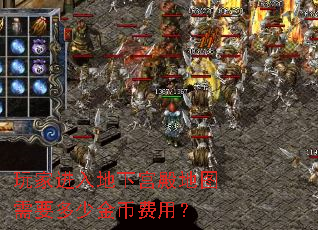 玩家进入地下宫殿地图需要多少金币费用? 玩家进入地下宫殿地图需要多少金币费用?