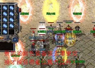 景鹏的紫色装备该去哪里交换才能获得最佳属性提升? 景鹏的紫色装备该去哪里交换才能获得最佳属性提升?