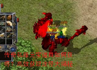 传奇私服元宝道具如何获得?高效获取途径大揭秘 传奇私服元宝道具如何获得?高效获取途径大揭秘