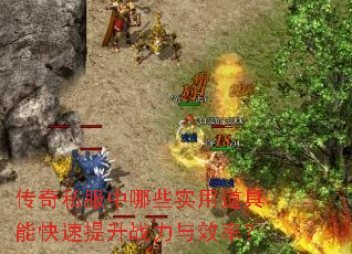 传奇私服中哪些实用道具能快速提升战力与效率? 传奇私服中哪些实用道具能快速提升战力与效率?