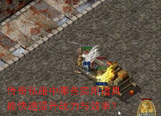 传奇私服中哪些实用道具能快速提升战力与效率? 传奇私服中哪些实用道具能快速提升战力与效率?