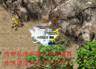 传奇私服中哪些实用道具能快速提升战力与效率? 传奇私服中哪些实用道具能快速提升战力与效率?