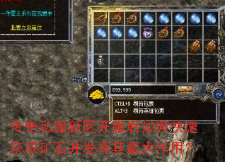 传奇私服新区开服后如何快速获取矿石并发挥其最大作用? 传奇私服新区开服后如何快速获取矿石并发挥其最大作用?