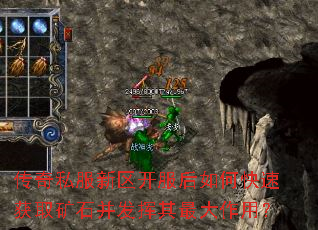 传奇私服新区开服后如何快速获取矿石并发挥其最大作用? 传奇私服新区开服后如何快速获取矿石并发挥其最大作用?