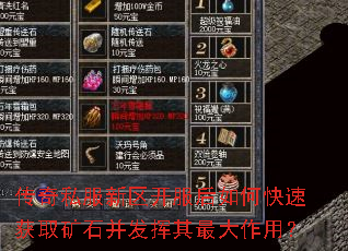 传奇私服新区开服后如何快速获取矿石并发挥其最大作用? 传奇私服新区开服后如何快速获取矿石并发挥其最大作用?