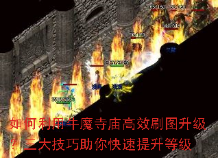 如何利用牛魔寺庙高效刷图升级?三大<a href=