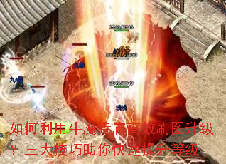如何利用牛魔寺庙高效刷图升级?三大技巧助你快速提升等级 如何利用牛魔寺庙高效刷图升级?三大技巧助你快速提升等级