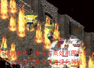 如何利用牛魔寺庙高效刷图升级?三大技巧助你快速提升等级 如何利用牛魔寺庙高效刷图升级?三大技巧助你快速提升等级