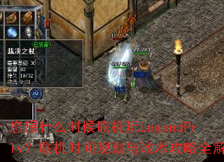 您想什么时候联机玩LegendPriv?联机时间规划与战术<a href=