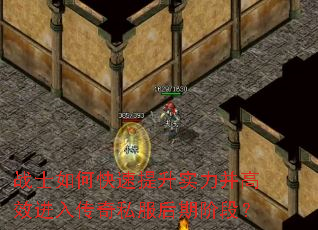 战士如何快速提升实力并高效进入传奇私服后期阶段? 战士如何快速提升实力并高效进入传奇私服后期阶段?