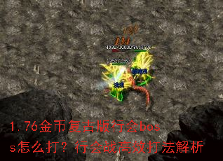 1.76金币复古版行会boss怎么打?行会战高效打法解析 1.76金币复古版行会boss怎么打?行会战高效打法解析